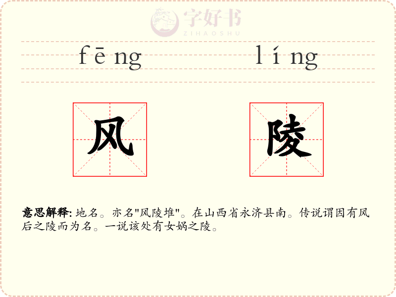风陵