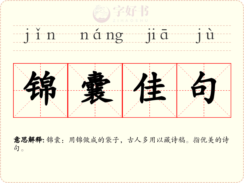 锦囊佳句