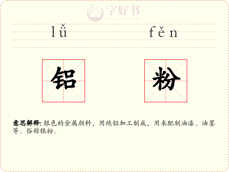 铝粉