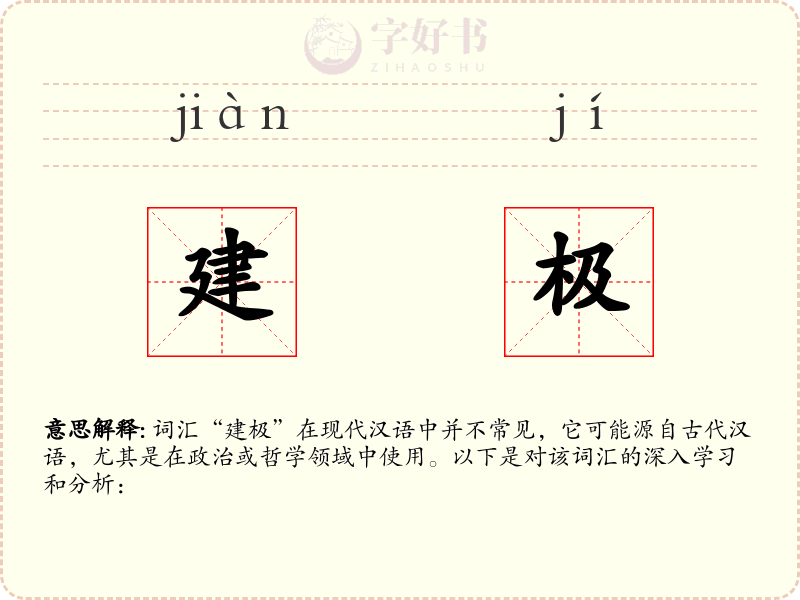 建极