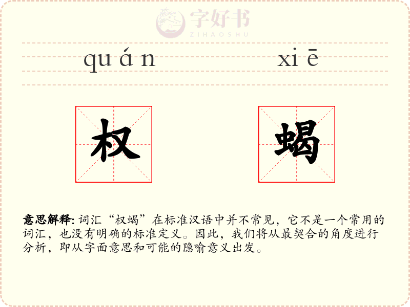 权蝎