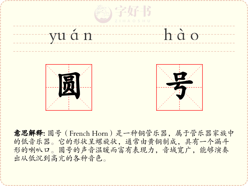 圆号