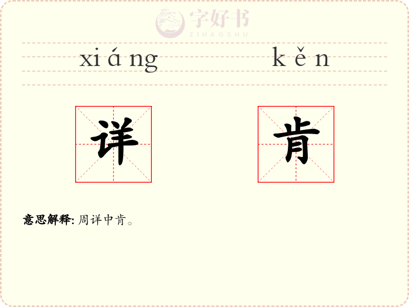 详肯
