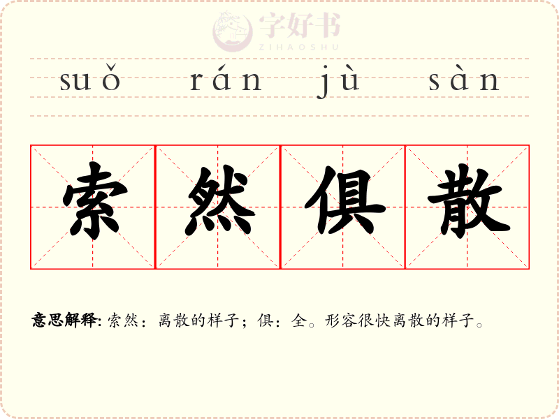 索然俱散