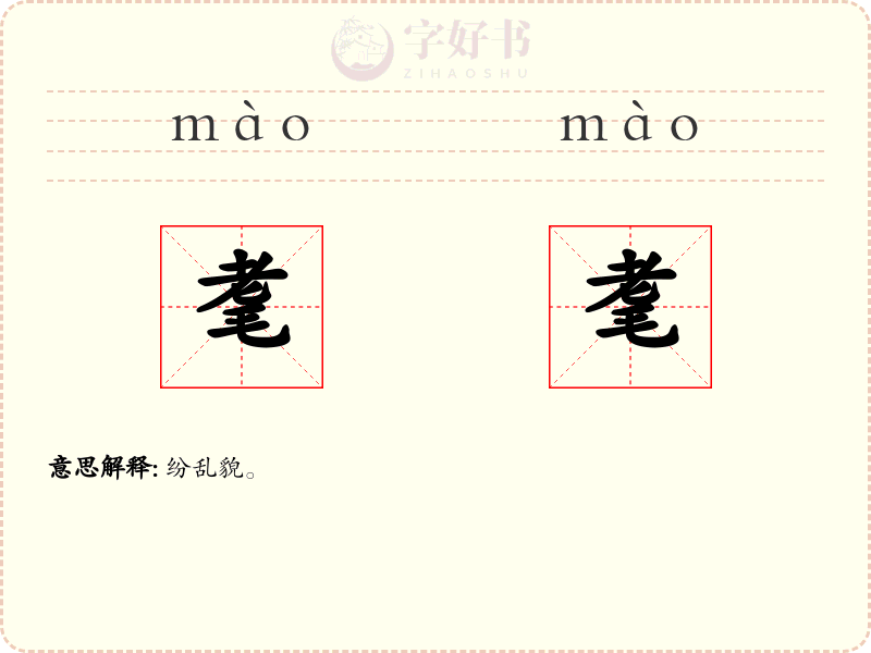 耄耄