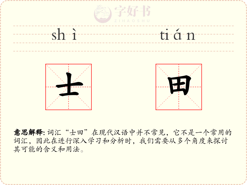 士田