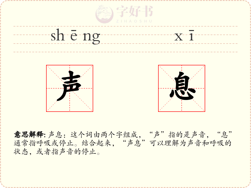声息
