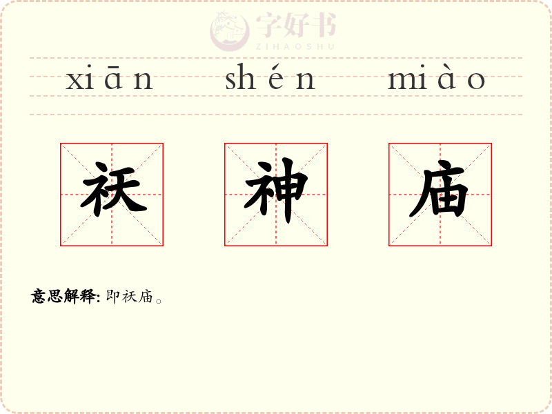祆神庙