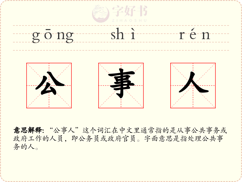 公事人