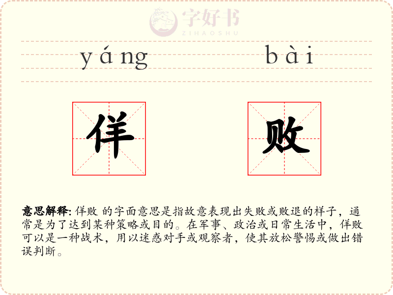 佯败