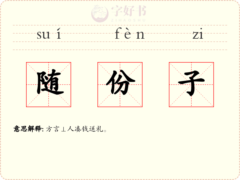 随份子