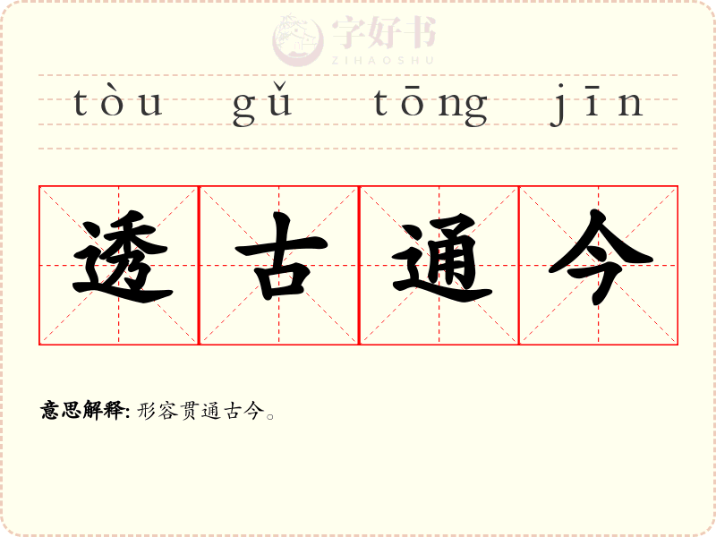 透古通今