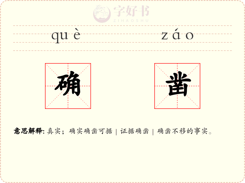 确凿