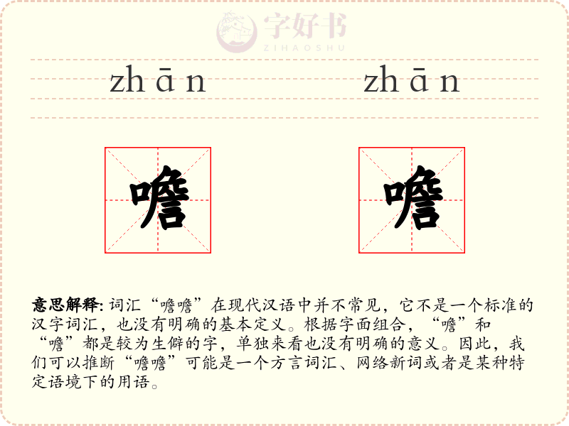 噡噡