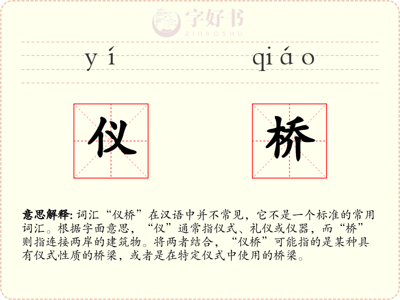 仪桥