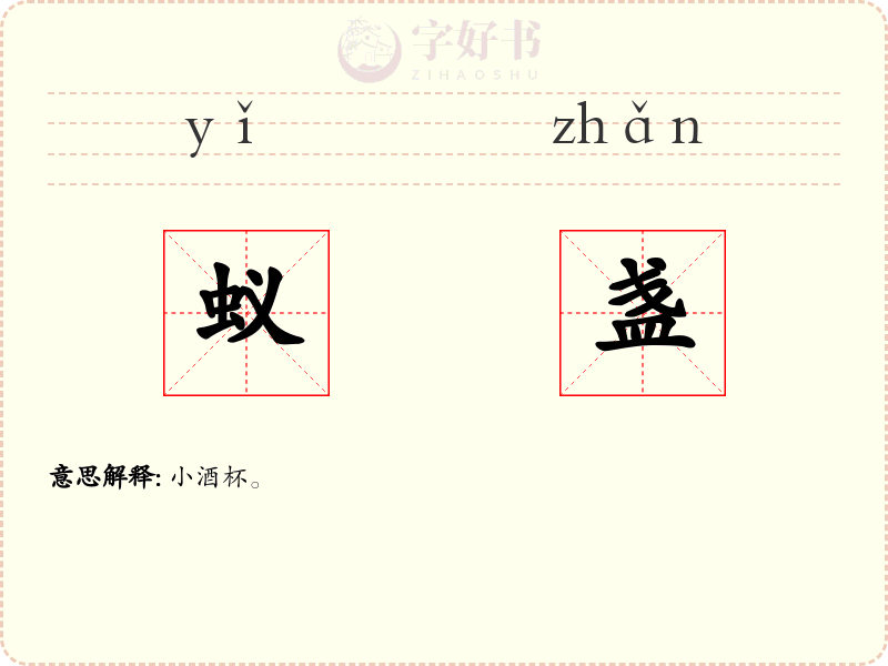 蚁盏