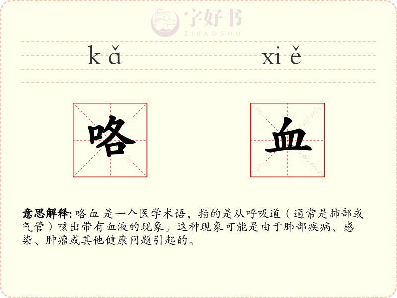 咯血