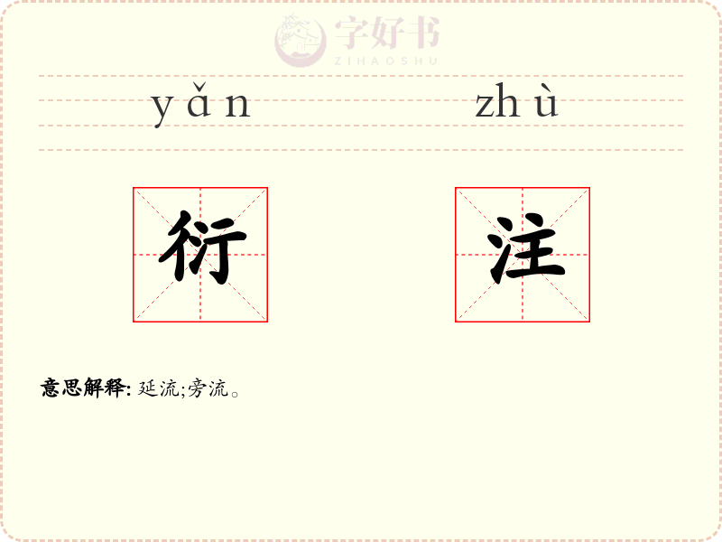 衍注
