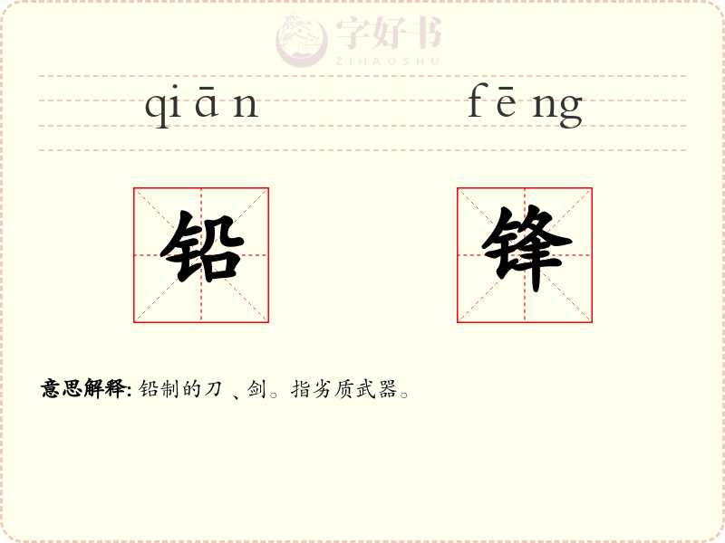 铅锋