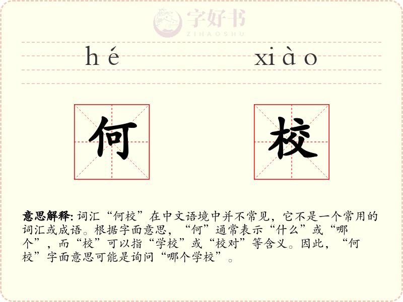 何校