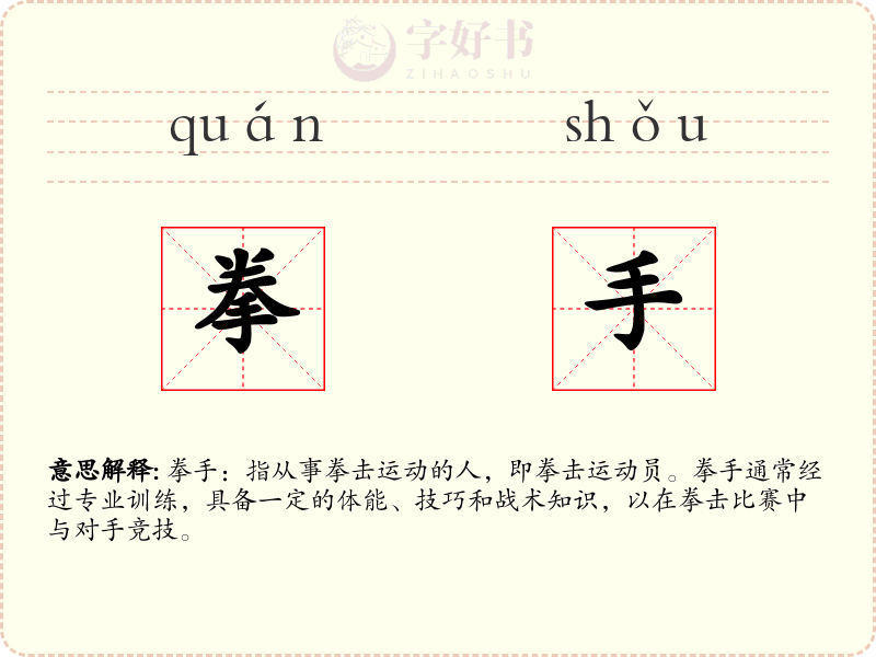 拳手