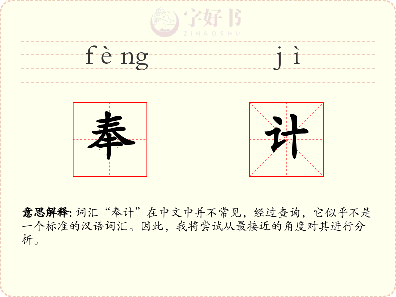 奉计