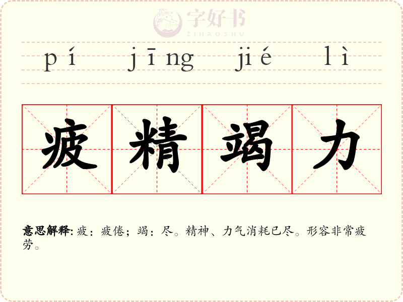 疲精竭力