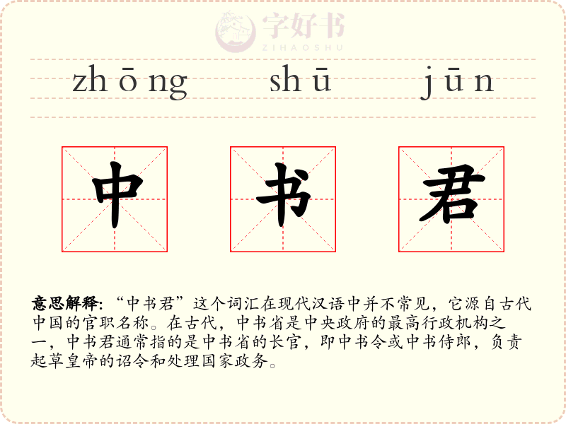 中书君