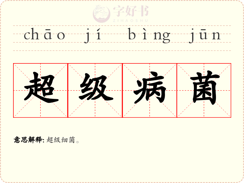 超级病菌