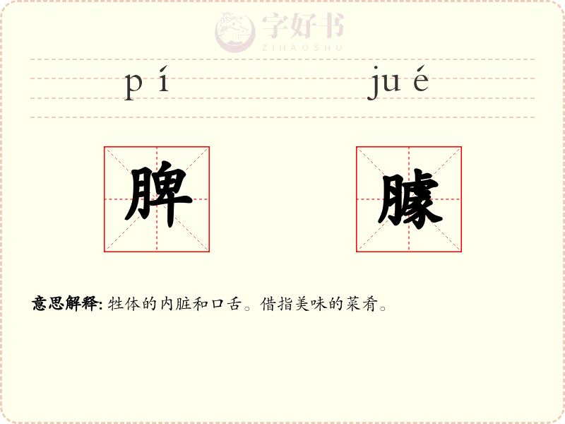 脾臄