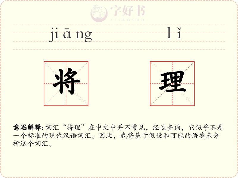 将理