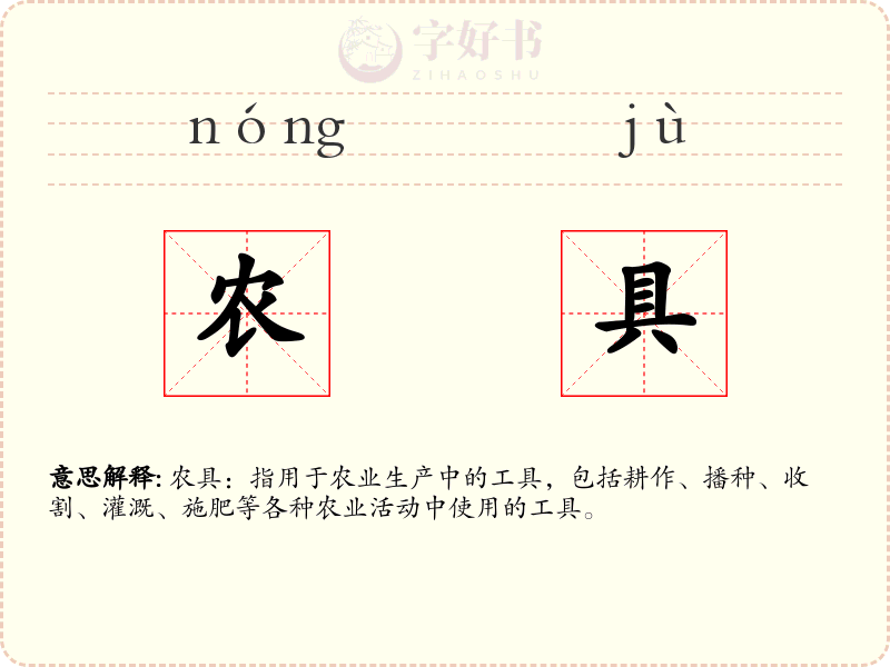 农具