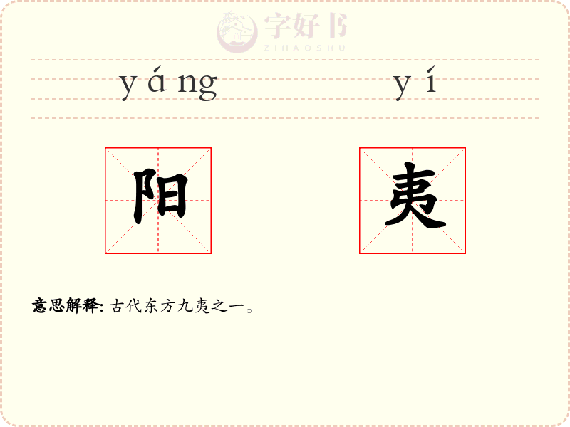阳夷