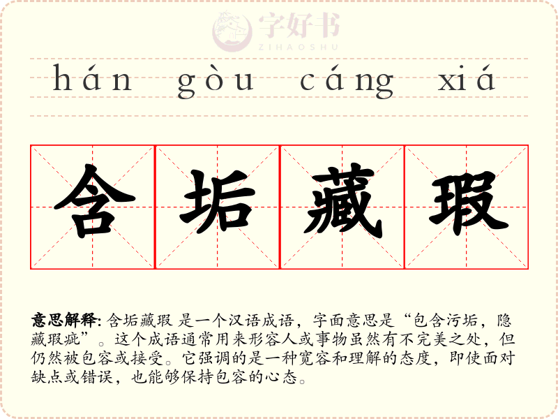 含垢藏瑕