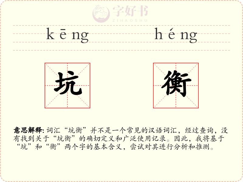 坑衡
