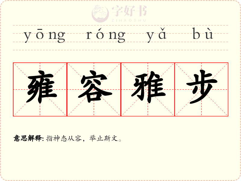 雍容雅步