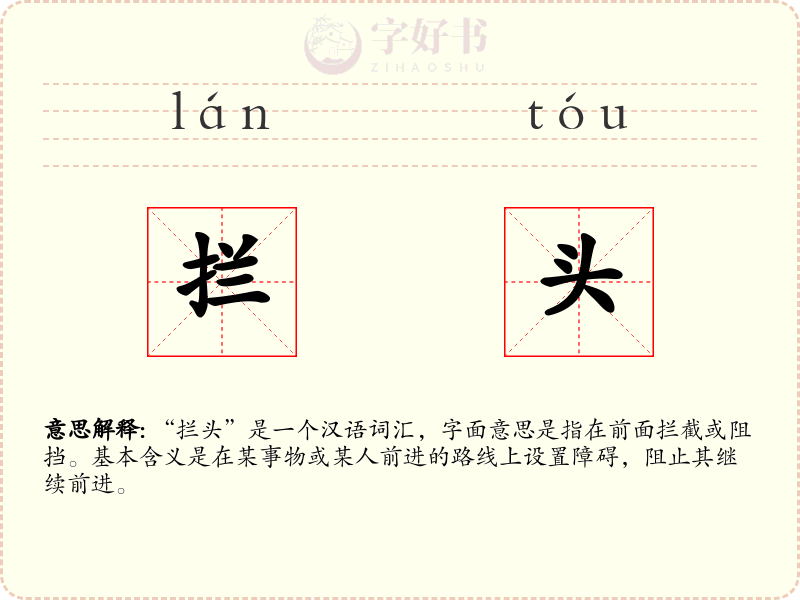 拦头