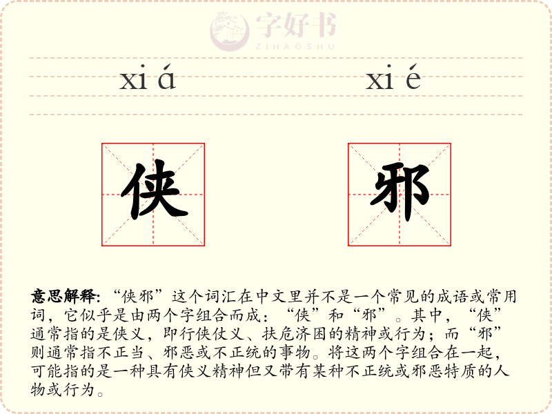 侠邪