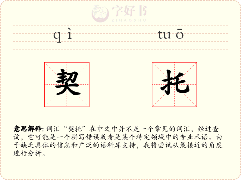 契托
