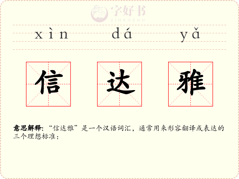 信达雅
