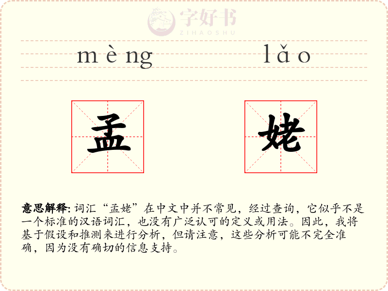 孟姥