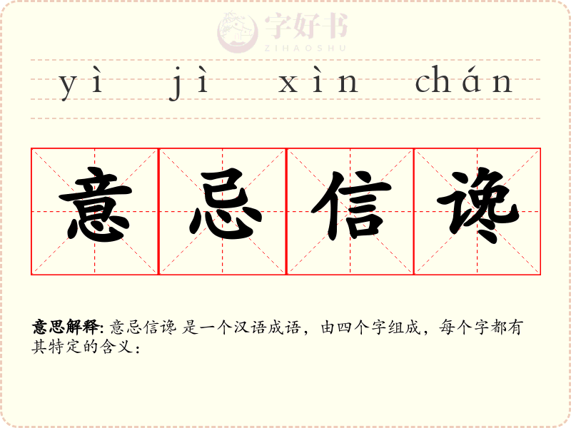 意忌信谗
