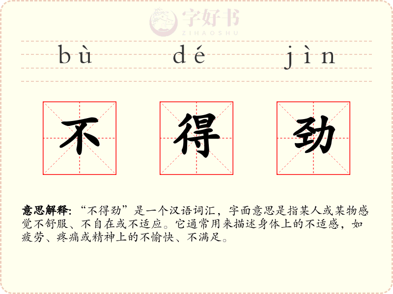 不得劲