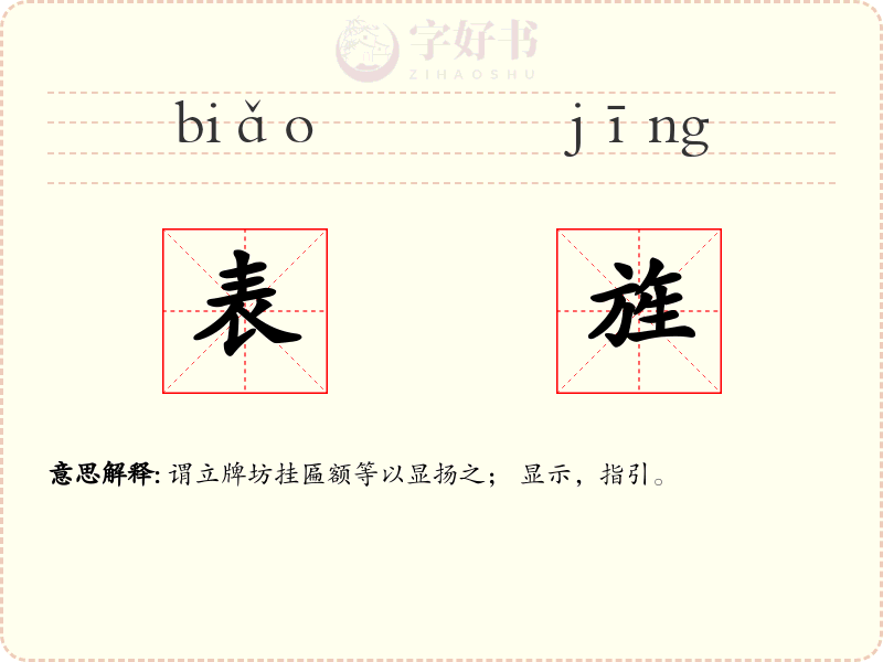 表旌