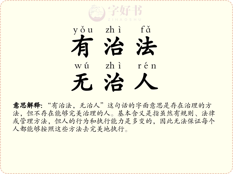 有治法，无治人