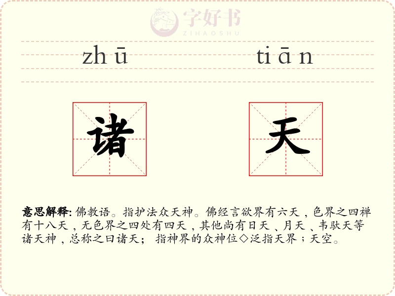 诸天