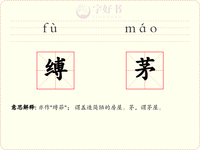 缚茅