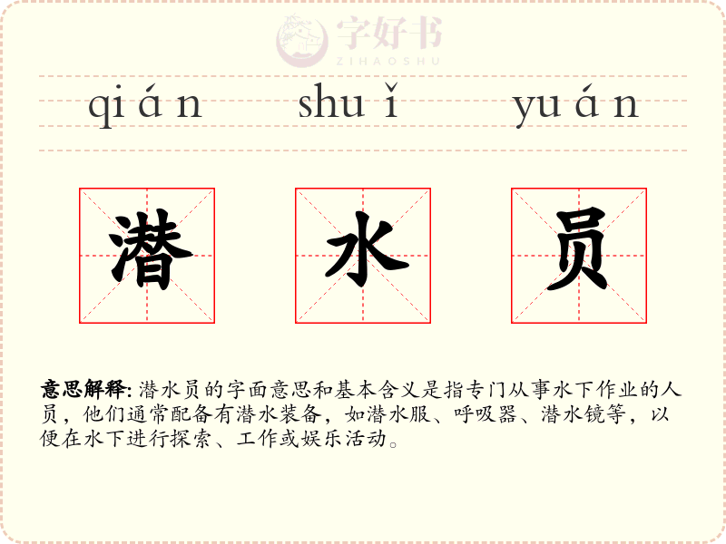 潜水员