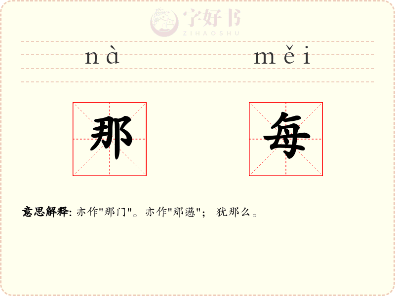 那每