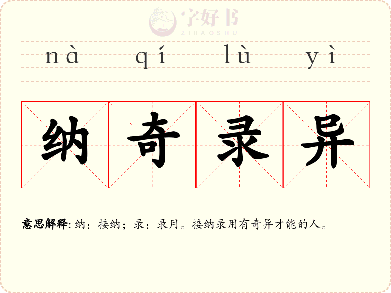 纳奇录异
